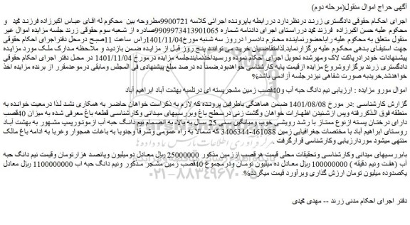 مزایده فروش نیم دانگ حبه آب و40قصب زمین مشجرپسته ای درتلمبه بهشت آباد ابراهیم آباد