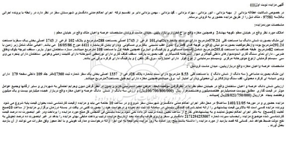مزایده فروش  ملک بصورت شش دانگ با مساحت کلی  579.24مترمربع دارای دو سند بشماره پلاکهای101 فرعی از 1743 اصلی 
