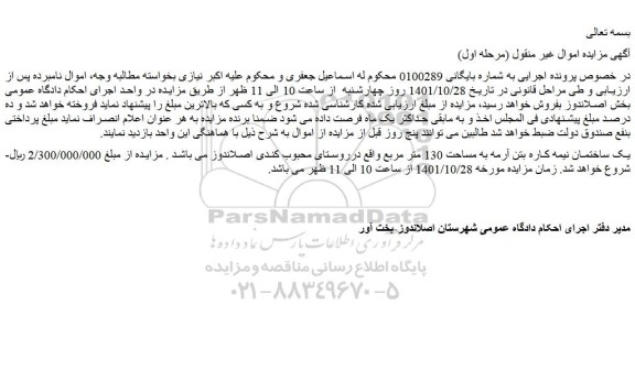 مزایده فروش یک ساختمان نیمه کاره بتن آرمه به مساحت 130 متر مربع