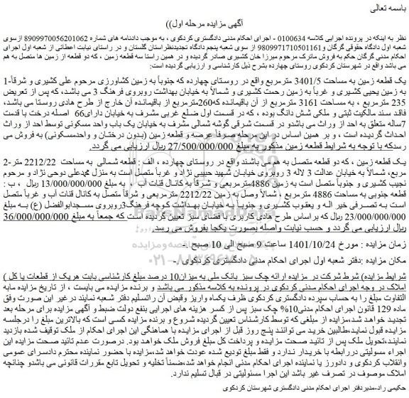مزایده فروش یک قطعه زمین به مساحت 3401/5 مترمربع