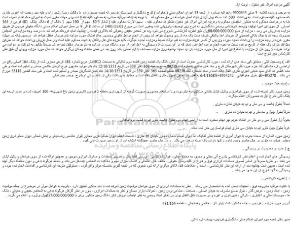 مزایده فروش شش دانگ یک قطعه زمین قطعه سوم تفکیکی به مساحت 5912متر مربع شماره 481 فرعی مجزی شده از پلاک 164 اصلی