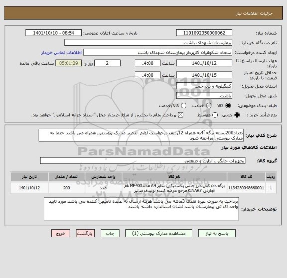 استعلام تعداد200بسته برگه آ4به همراه 12ردیف درخواست لوازم التحریر مدارک پیوستی همراه می باشد حتما به مدارک پیوستی مراجعه شود