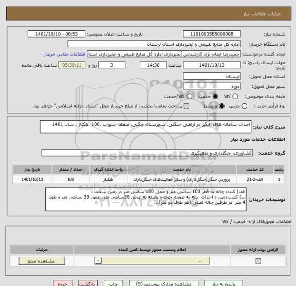 استعلام احداث سامانه های  آبگیر در اراضی جنگلی، شهرستان چگنی، منطقه شوراب ،100  هکتار ، سال 1401