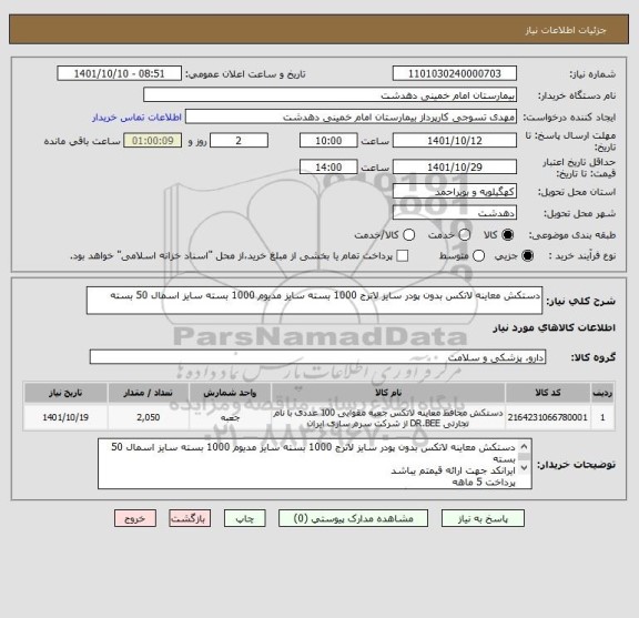 استعلام دستکش معاینه لاتکس بدون پودر سایز لاترج 1000 بسته سایز مدیوم 1000 بسته سایز اسمال 50 بسته