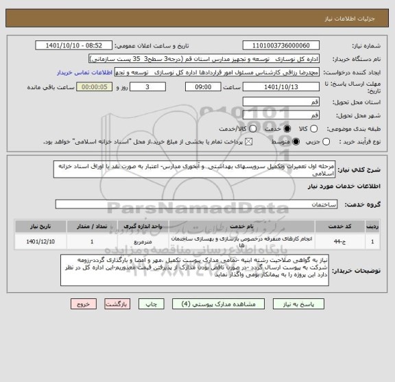 استعلام مرحله اول تعمیرات وتکمیل سرویسهای بهداشتی  و آبخوری مدارس- اعتبار به صورت نقد یا اوراق اسناد خزانه اسلامی