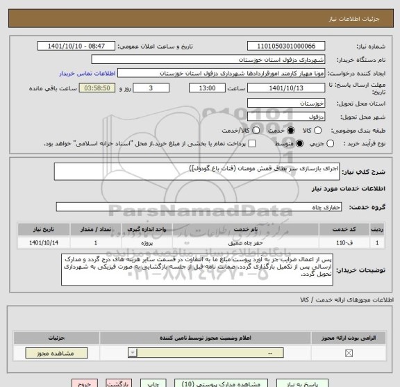 استعلام اجرای بازسازی سر بطاق قمش مومنان (قنات باغ گودول])