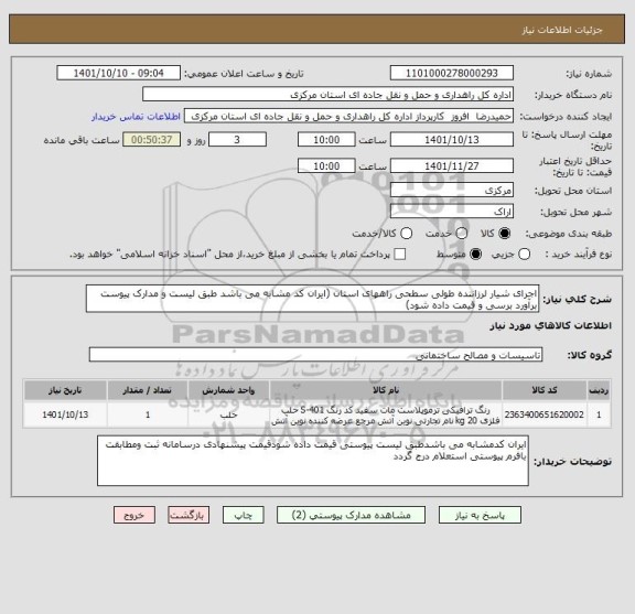 استعلام اجرای شیار لرزاننده طولی سطحی راههای استان (ایران کد مشابه می باشد طبق لیست و مدارک پیوست برآورد برسی و قیمت داده شود)
