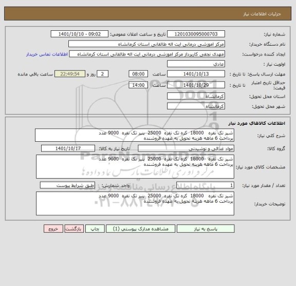 استعلام شیر تک نفره   18000  کره تک نفره  25000  پنیر تک نفره  9000 عدد 
پرداخت 6 ماهه هزینه تحویل به عهده فروشنده