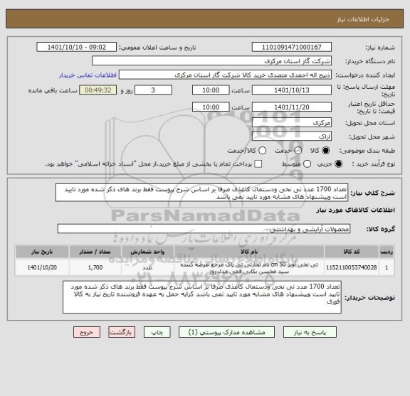 استعلام تعداد 1700 عدد تی نخی ودستمال کاغذی صرفا بر اساس شرح پیوست فقط برند های ذکر شده مورد تایید است وپیشنهاد های مشابه مورد تایید نمی باشد
