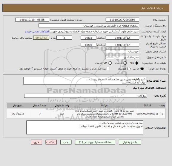 استعلام شیر یکطرفه توپی طبق مشخصای استعلام پیوست....
ایران کد مشابه است