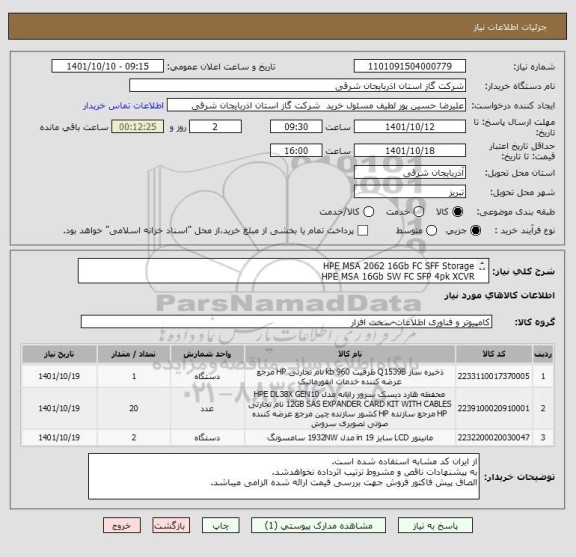 استعلام HPE MSA 2062 16Gb FC SFF Storage       
HPE MSA 16Gb SW FC SFP 4pk XCVR
20*HPE MSA 2.4 TB SAS 10K SFF M2 HDD
Monitor MI Curved 34 QHD