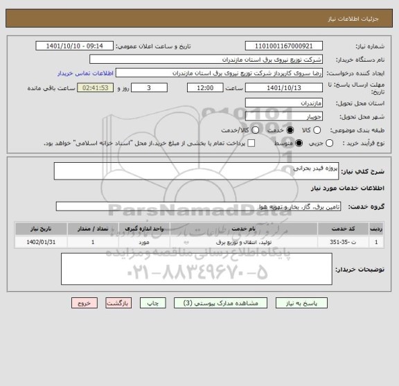 استعلام پروژه فیدر بحرانی