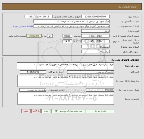 استعلام ظرف یکبار مصرف طبق مدارک پیوست  پرداخت 6 ماهه هزینه تحویل به عهده فروشنده