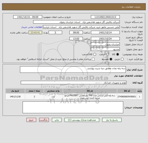 استعلام سه پایه نجات مطابق دیتا شیت پیوست
