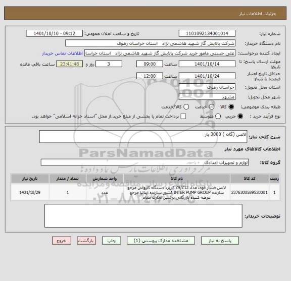 استعلام لانس (گان ) 3000 بار