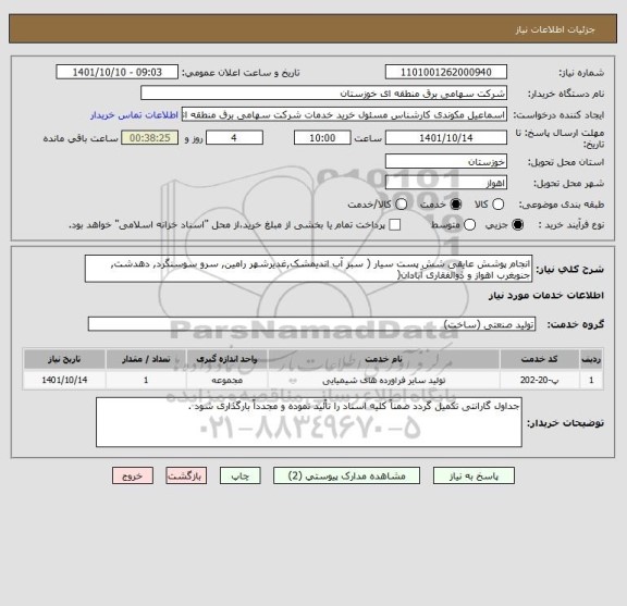 استعلام انجام پوشش عایقی شش پست سیار ( سبز آب اندیمشک,غدیرشهر رامین, سرو سوسنگرد, دهدشت, جنوبغرب اهواز و ذوالفقاری آبادان(