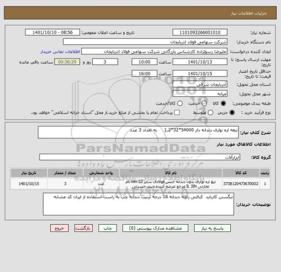 استعلام تیغه اره نواری دندانه دار 54000*32*1.2     به تعداد 3 عدد