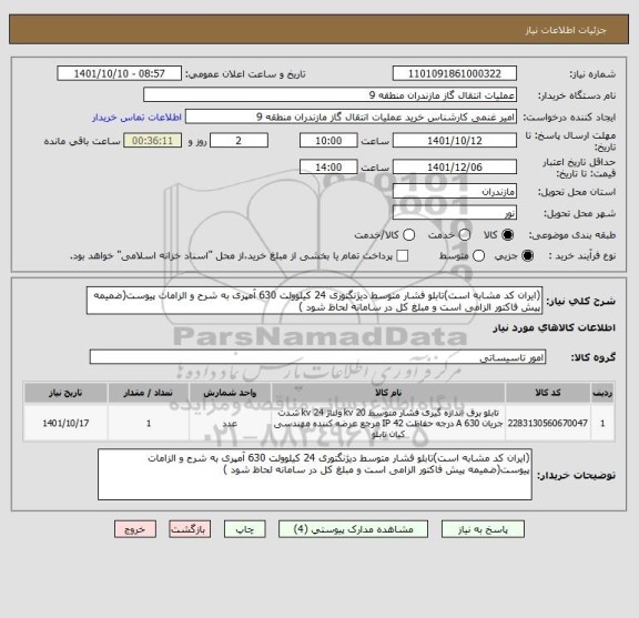 استعلام (ایران کد مشابه است)تابلو فشار متوسط دیژنگتوری 24 کیلوولت 630 آمپری به شرح و الزامات پیوست(ضمیمه پیش فاکتور الزامی است و مبلغ کل در سامانه لحاظ شود )
