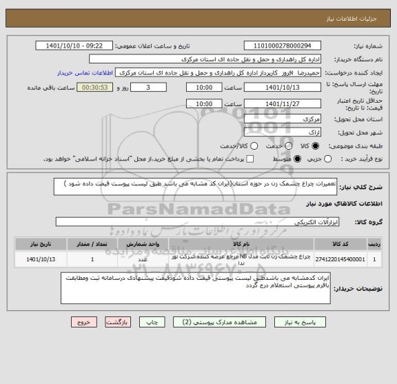 استعلام تعمیرات چراغ چشمک زن در حوزه استان(ایران کد مشابه می باشد طبق لیست پیوست قیمت داده شود )