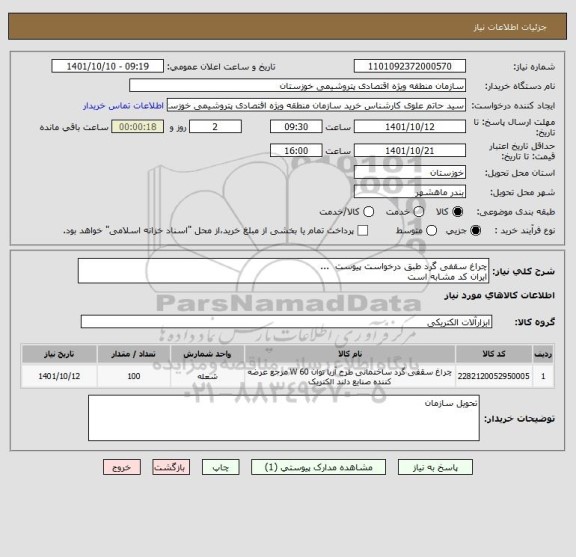 استعلام چراغ سقفی گرد طبق درخواست پیوست  ...
ایران کد مشابه است