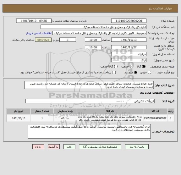 استعلام خرید چراغ پلیسی مجازی سولار جهت ایمن سازی محورهای حوزه استان (ایران کد مشابه می باشد طبق لیست و مدارک پیوست قیمت داده شود)
