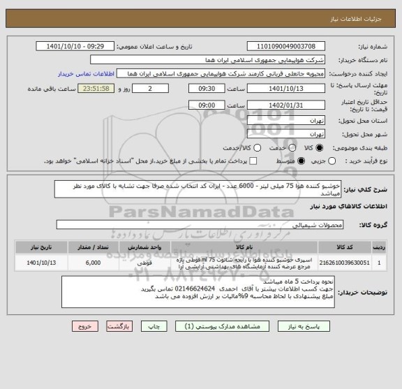 استعلام خوشبو کننده هوا 75 میلی لیتر - 6000 عدد - ایران کد انتخاب شده صرفا جهت تشابه با کالای مورد نظر میباشد