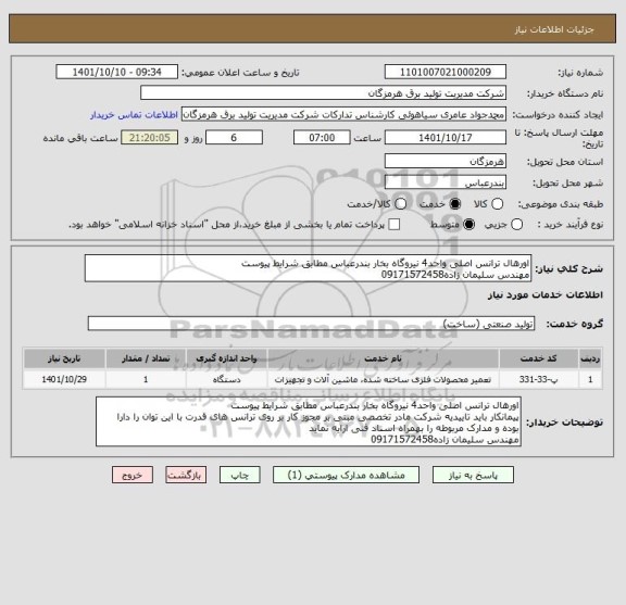 استعلام اورهال ترانس اصلی واحد4 نیروگاه بخار بندرعباس مطابق شرایط پیوست
مهندس سلیمان زاده09171572458