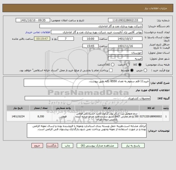 استعلام خرید11 قلم سموم به تعداد 8550 نگله طبق پیوست.