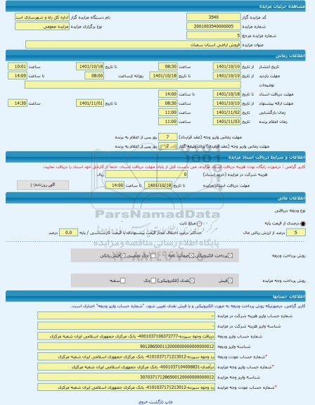 مزایده ، فروش اراضی استان سمنان -مزایده زمین  - استان سمنان