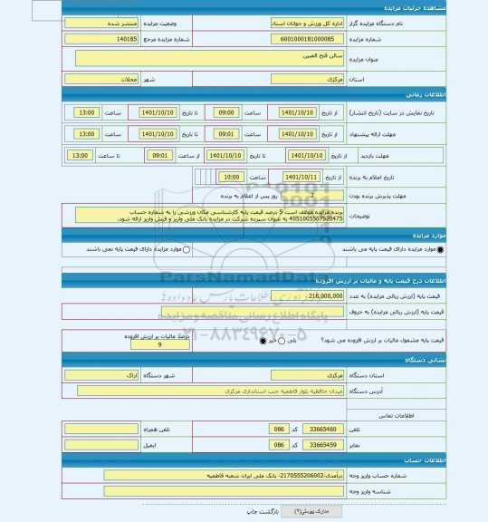 مزایده ، سالن فتح المبین