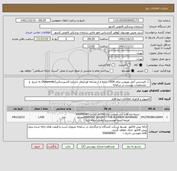 استعلام لایسنس آنتی ویروس برای 1926 رایانه و از نسخه اورجینال شرکت کسپرسکی(Kaspersky) به شرج  و مشخصات پیوست در سامانه 
ایران کد فرضی و مشابه است