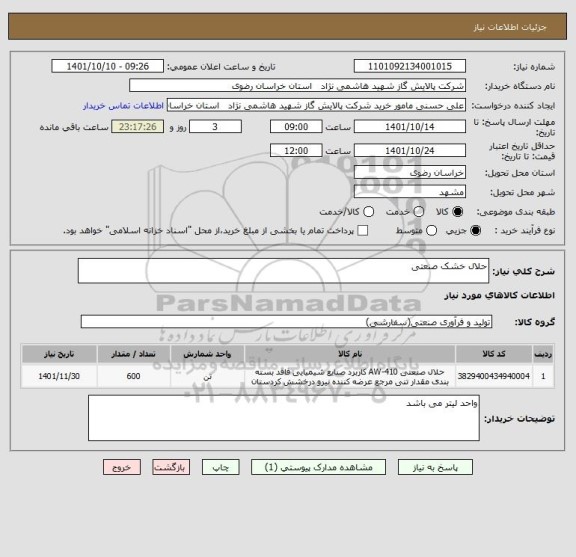 استعلام حلال خشک صنعتی