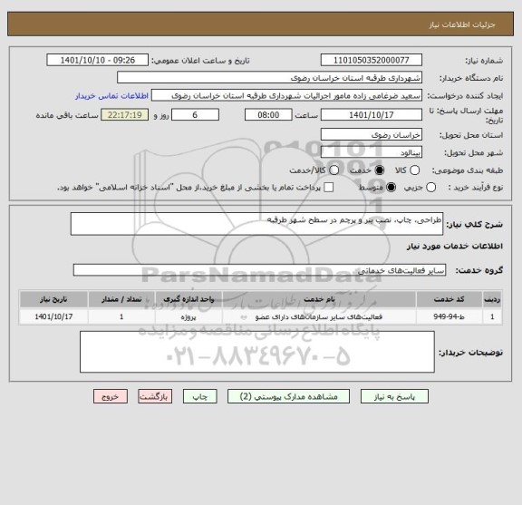 استعلام طراحی، چاپ، نصب بنر و پرچم در سطح شهر طرقبه