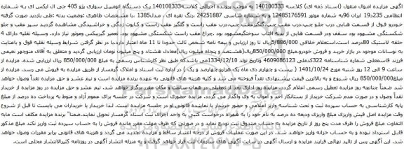 آگهی مزایده یک دستگاه اتومبیل سواری پژو 405 جی ال ایکس ای