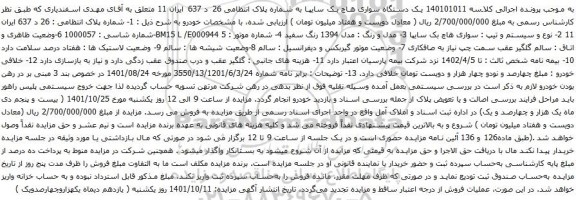 آگهی مزایده یک دستگاه سواری هاچ بک سایپا