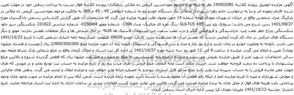 آگهی مزایده یک دستگاه خودرو پژو