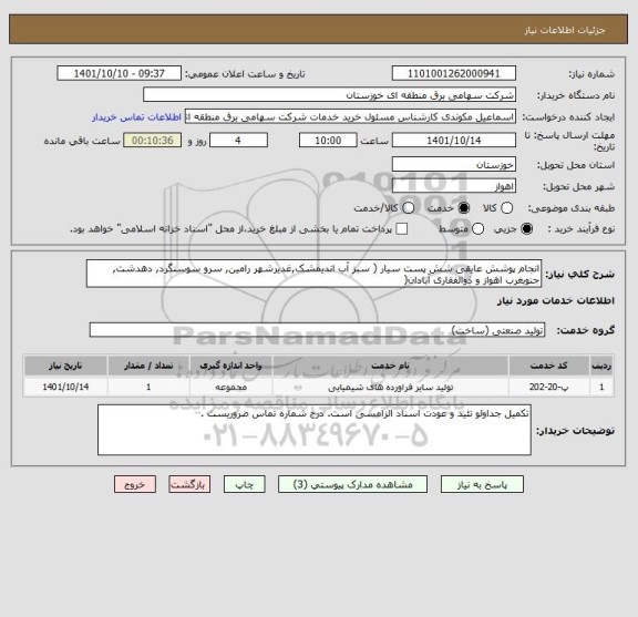 استعلام انجام پوشش عایقی شش پست سیار ( سبز آب اندیمشک,غدیرشهر رامین, سرو سوسنگرد, دهدشت, جنوبغرب اهواز و ذوالفقاری آبادان(