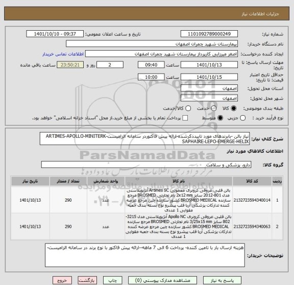 استعلام نیاز بالن -بابرندهای مورد تاییدذکرشده-ارائه پیش فاکتوردر سامانه الزامیستARTIMES-APOLLO-MINITERK-SAPHAIRE-LEPO-EMERGE-HELIX