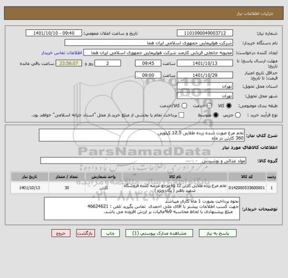 استعلام تخم مرغ صورت شده زرده طلایی 12.5 کیلویی    
360 کارتن در ماه
