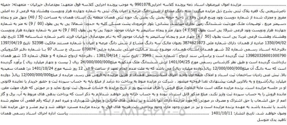 آگهی مزایده  سه دانگ مشاع از شش دانگ عرصه و اعیان پلاک ثبتی به شماره چهارده هزار ودویست وهشتاد ونه فرعی از ده اصلی