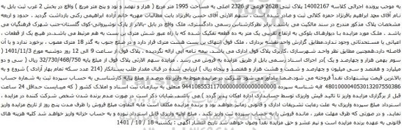 آگهی مزایده  پلاک ثبتی 2628 فرعی از 2326 اصلی به مساحت 1995 متر مربع