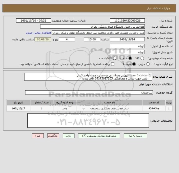 استعلام ساخت 5 عدد سرویس بهداشتی و سردرب جهت واحد کیش 
تلفن جهت بازدید و هماهنگی 09175637205 آقای یزدی
از ساعت 8 الی 14:30