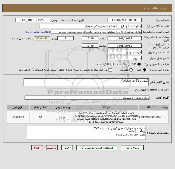 استعلام کاتتر آنژیوگرافیAlvision