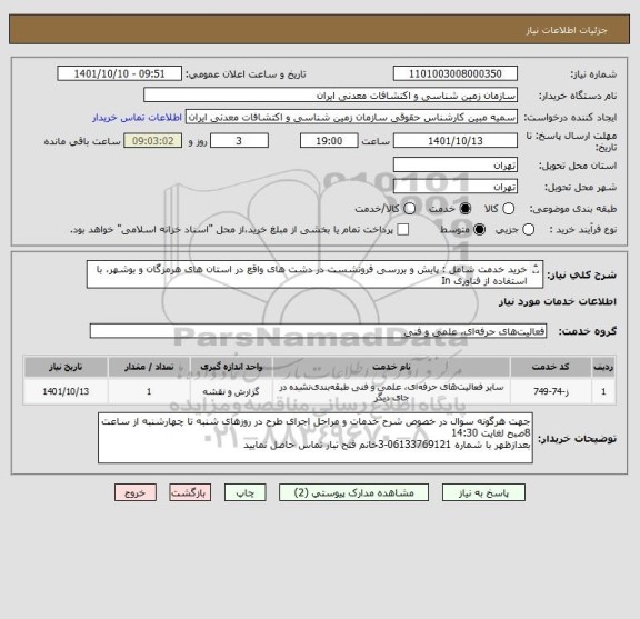 استعلام خرید خدمت شامل : پایش و بررسی فرونشست در دشت ھای واقع در استان ھای ھرمزگان و بوشھر، با استفاده از فناوری In
 SARبه شرح پیوست