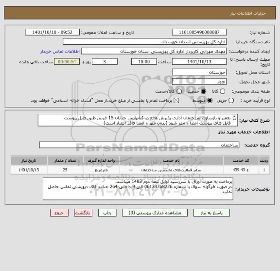 استعلام تعمیر و بازسازی ساختمان اداری پذیرش واقع در کیانپارس خیابان 15 غربی طبق فایل پیوست
فایل های پیوست امضا و مهر شود (بدون مهر و امضا فاقد اعتبار است)