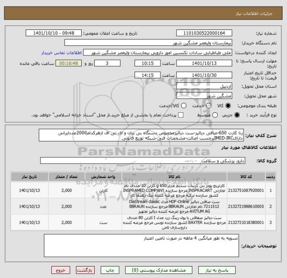 استعلام رنا کارت 650-صافی دیالیز-ست دیالیزمخصوص دستگاه بی بران و ای تی اف ازهرکدام2000عددایرانی دارایIMED-IRCبرچسب اصالت-مشخصات فنی-شبکه توزیع قانونی