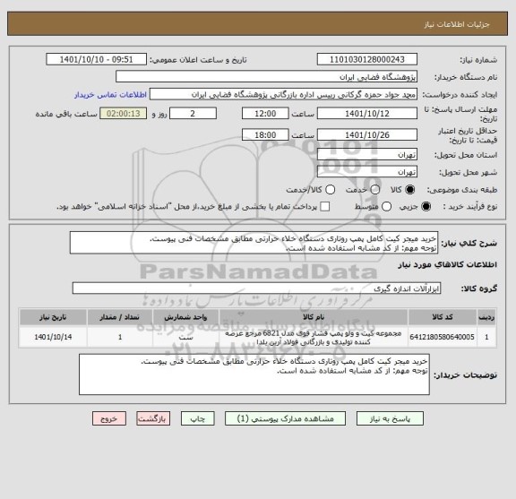 استعلام خرید میجر کیت کامل پمپ روتاری دستگاه خلاء حرارتی مطابق مشخصات فنی پیوست.
توجه مهم: از کد مشابه استفاده شده است.