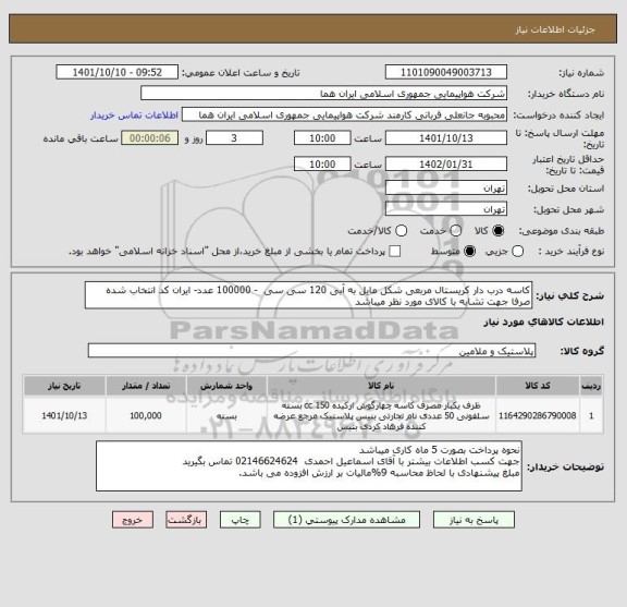 استعلام کاسه درب دار کریستال مربعی شکل مایل به آبی 120 سی سی  - 100000 عدد- ایران کد انتخاب شده صرفا جهت تشابه با کالای مورد نظر میباشد