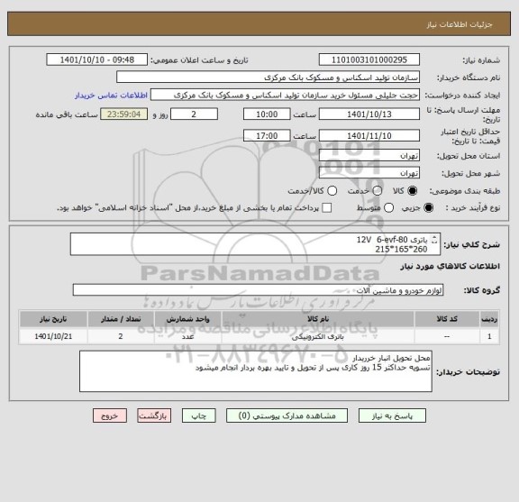استعلام باتری 12V  6-evf-80
260*165*215
deep cycle