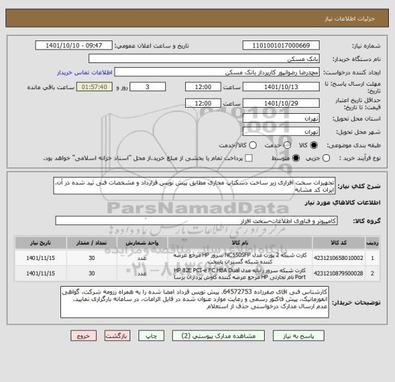 استعلام تجهیزات سخت افزاری زیر ساخت دسکتاپ مجازی مطابق پیش نویس قرارداد و مشخصات فنی ثید شده در آن. ایران کد مشابه